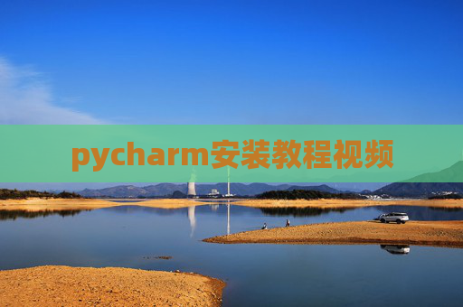 pycharm安装教程视频